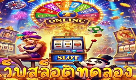 เว็บสล็อตทดลอง